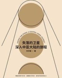 失落的卫星【刘子超】epub+mobi+azw3