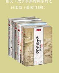 指文·战争事典特辑之日本篇（套装共6册） 【李湖光, 伊势早苗等】epub+mobi+azw3
