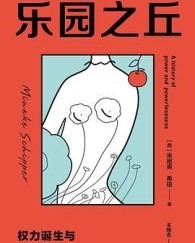 乐园之丘【米尼克•希珀】epub+mobi+azw3