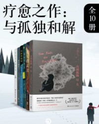 疗愈之作：与孤独和解（共10册）【马克·李维, 贝内迪克特·韦尔斯等】epub+mobi+azw3