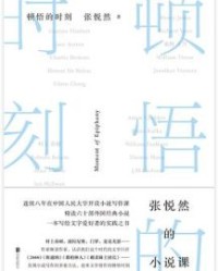 顿悟的时刻【张悦然】epub+mobi+azw3