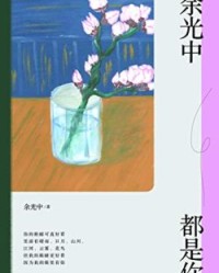 余光中都是你【余光中】epub+mobi+azw3