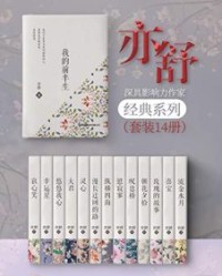 亦舒经典小说集（套装14册）【亦舒】epub+mobi+azw3