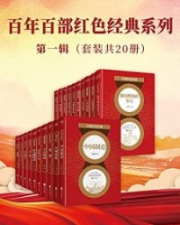 百年百部红色经典系列：第一辑（套装共20册）【周梅森, 石钟山等】epub+mobi+azw3