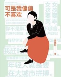 可是我偏偏不喜欢【吴晓乐】epub+mobi+azw3