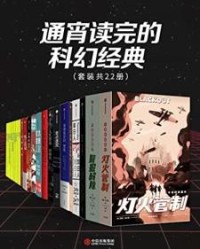 通宵读完的科幻经典（套装共22册）【康妮·威利斯 、柯南·道尔等】epub+mobi+azw3