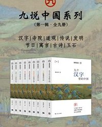 九说中国系列（第一辑·全九册）【江晓原, 叶舒宪等】epub+mobi+azw3
