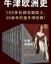 牛津欧洲史【肯尼思·O 摩根, 威廉·多伊尔等】epub+mobi+azw3