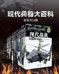 现代兵器大百科（套装共12册）【《深度军事》编委会】epub+mobi+azw3