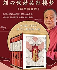 刘心武妙品红楼梦：全五册【刘心武】epub+mobi+azw3