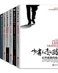 少有人走的路(1-8全套)【斯科特·派克】epub+mobi+azw3