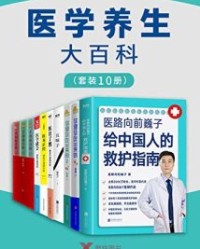 医学养生大百科（套装10册）【医路向前巍子, 夏萌等】epub+mobi+azw3