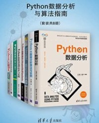 Python数据分析与算法指南（套装共8册）【江雪松, 邹静等】epub+mobi+azw3