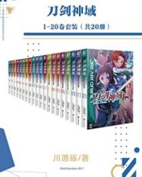 刀剑神域1-20卷套装【川原砾】epub+mobi+azw3