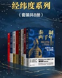 经纬度系列（套装共8册）【谌旭彬, 张昕冉等】epub+mobi+azw3