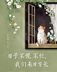 日子不慌不忙，我们来日方长【季羡林、 沈从文等】epub+mobi+azw3