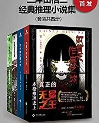 三津田信三经典推理小说集（套装共四册）【三津田信三】epub+mobi+azw3