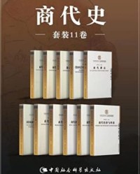 商代史（套装共11卷）【宋镇豪主编，韩江苏、王震中等】epub+mobi+azw3