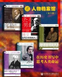 索恩·人物档案馆：在历史书写中思考人类命运（全5册）【吕迪格尔·萨弗兰斯基等】epub+mobi+azw3