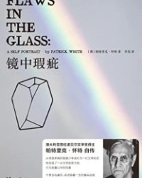 镜中瑕疵【帕特里克·怀特】epub+mobi+azw3