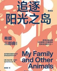 希腊三部曲Ⅰ：追逐阳光之岛【杰拉尔德·达雷尔】epub+mobi+azw3