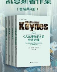 凯恩斯著作集（套装共4册）【约翰·梅纳德·凯恩斯】epub+mobi+azw3