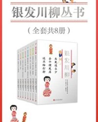 银发川柳（套装共8册）【日本公益社团法人全国养老院协会】epub+mobi+azw3