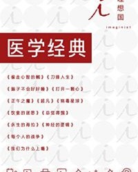 理想国医学经典（全13册）【于涵, 斯蒂芬·韦斯塔比等】epub+mobi+azw3