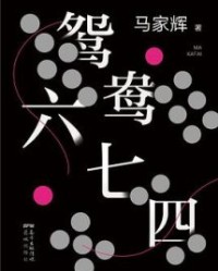 鸳鸯六七四【马家辉】epub+mobi+azw3