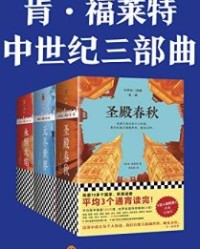 中世纪三部曲【肯•福莱特】epub+mobi+azw3