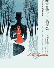 叶甫盖尼·奥涅金【亚历山大·普希金】epub+mobi+azw3