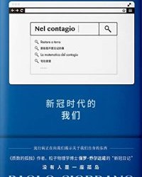 新冠时代的我们【保罗·乔尔达诺】epub+mobi+azw3