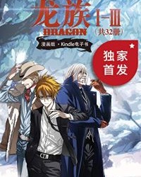 龙族Ⅰ-Ⅲ（套装共32册）【江南】epub+mobi+azw3