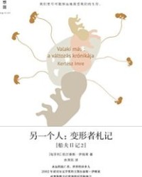 另一个人：变形者札记【凯尔泰斯·伊姆莱】epub+mobi+azw3