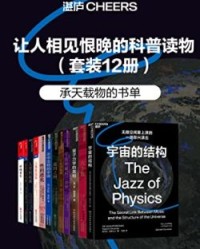 让人相见恨晚的科普读物（套装共12册）【劳伦斯·克劳斯, 李·斯莫林等】epub+mobi+azw3