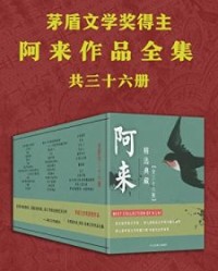 阿来经典作品集：共36册【阿来】epub+mobi+azw3