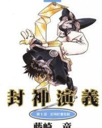 封神演義【藤崎竜】mobi