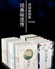 经典咏流传诗词曲赋集套装21册【李白, 王维等】epub+mobi+azw3