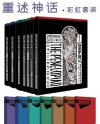 重述神话系列套装7册【AS拜雅特, 简妮特•温特森等】epub+mobi+azw3