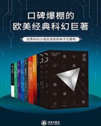 口碑爆棚的欧美经典科幻巨著（共10册）【特德·姜, 菲利普·迪克等】epub+mobi+azw3