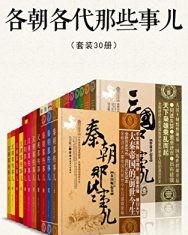 各朝各代那些事儿(套装30册)【昊天牧云】epub+mobi+azw3