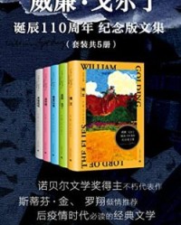 威廉·戈尔丁诞辰110周年纪念版文集（套装共5册）【威廉·戈尔丁】epub+mobi+azw3