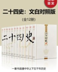 二十四史：文白对照版（全12册）【《二十四史》编委会】epub+mobi+azw3