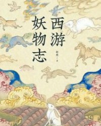 西游妖物志【赵爽】epub+mobi+azw3