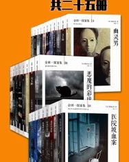 金田一探案大全集（共25册）【横沟正史】epub+mobi+azw3