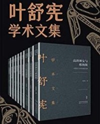 叶舒宪文学与神话学术合集(全九册)【叶舒宪】epub+mobi+azw3
