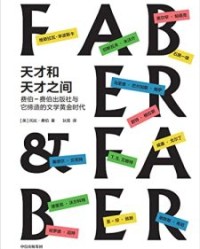 天才和天才之间【托比·费伯】epub+mobi+azw3