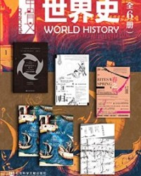 甲骨文·世界史（全6册）【斯蒂芬·格林布拉特, 威廉·达尔林普尔等】epub+mobi+azw3