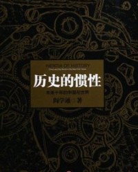 历史的惯性【阎学通】epub+mobi+azw3