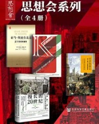 思想会系列（全4册）【乔万尼·阿里吉, 魏南枝等】epub+mobi+azw3